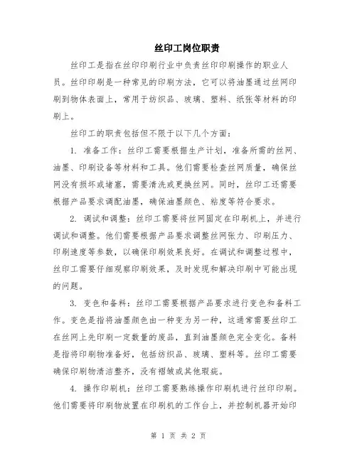 丝印工岗位职责