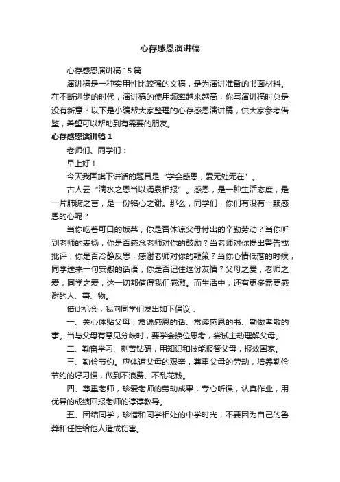 心存感恩演讲稿