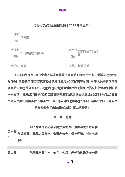 危险化学品安全管理条例(2013年修正本)