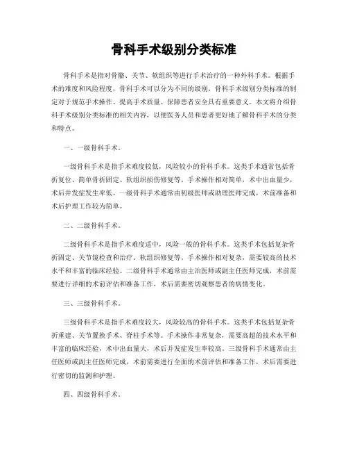 骨科手术级别分类标准
