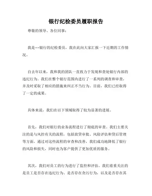 银行纪检委员履职报告