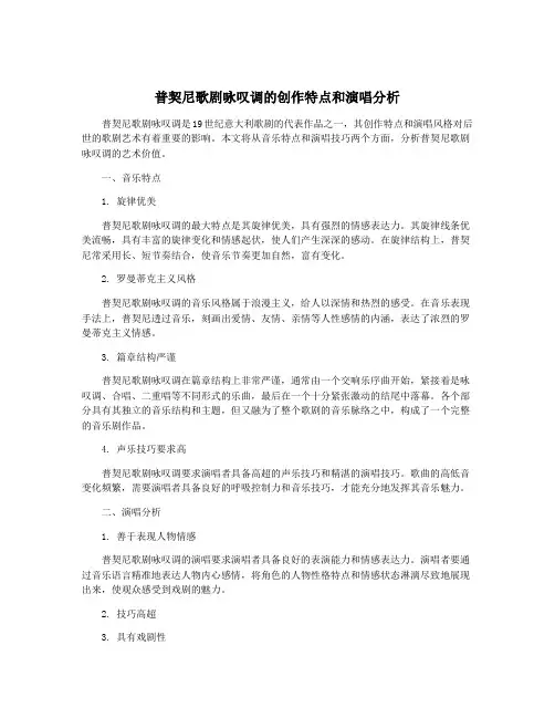 普契尼歌剧咏叹调的创作特点和演唱分析