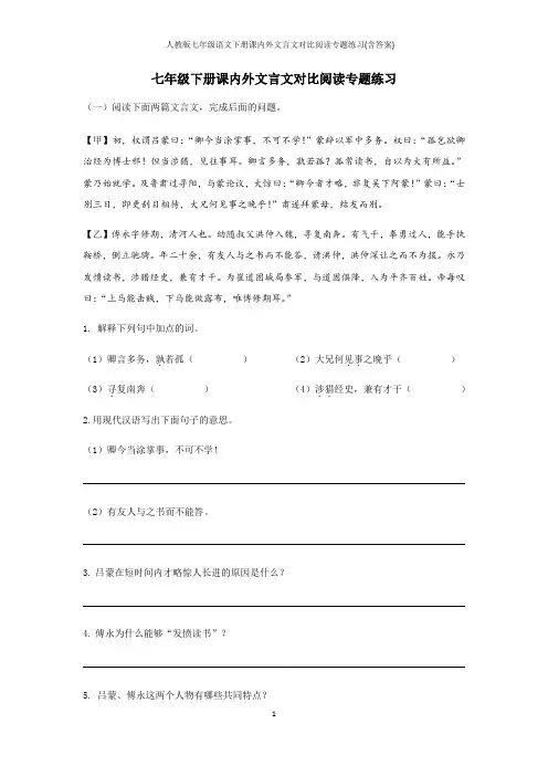 人教版七年级语文下册课内外文言文对比阅读专题练习(含答案)