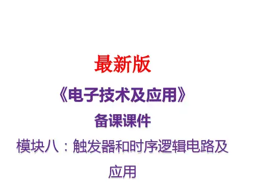 电子技术及应用备课课件  模块8时序逻辑电路及应用