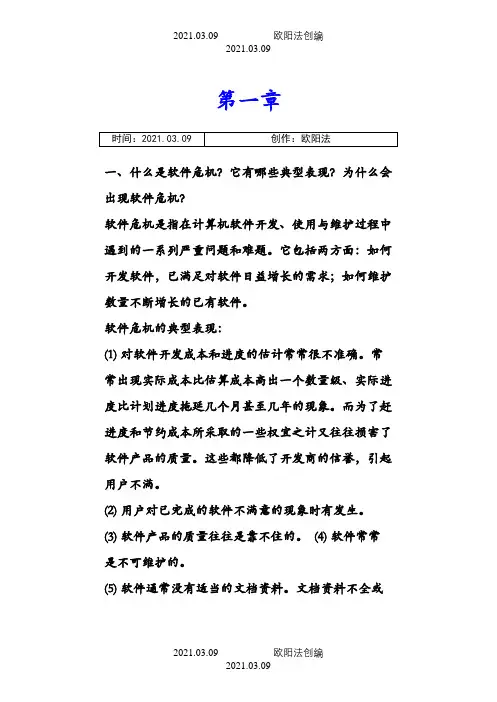 软件工程导论(第六版)课后习题答案之欧阳法创编