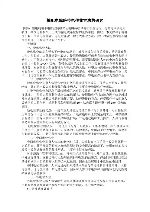 输配电线路带电作业方法的研究