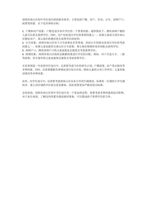 深圳市南山区初中学位划分