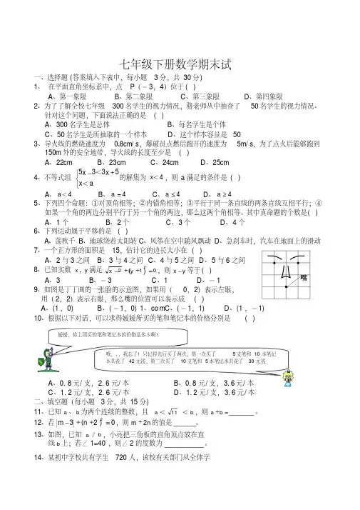 2014年人教版七年级下册数学期末试卷及答案pdf版