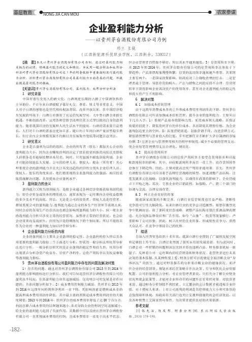 企业盈利能力分析——以贵州茅台酒股份有限公司为例