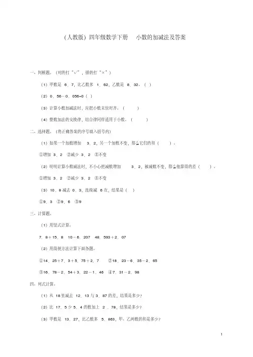 四年级数学下册小数的加减法一课一练人教版
