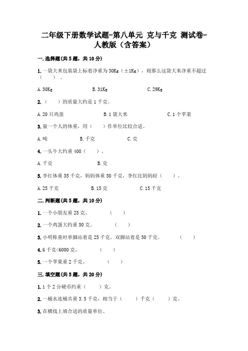 二年级下册数学试题-第八单元 克与千克  测试卷-人教版(含答案) 2