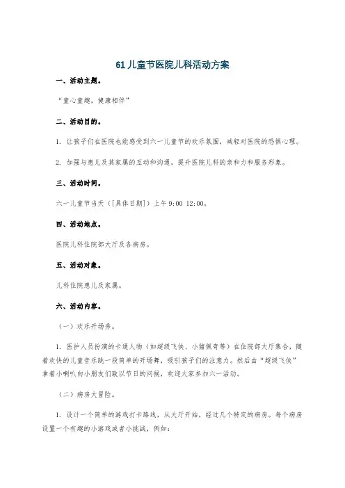 61儿童节医院儿科活动方案