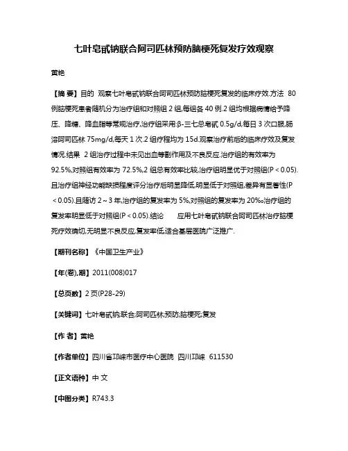 七叶皂甙钠联合阿司匹林预防脑梗死复发疗效观察