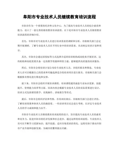 阜阳市专业技术人员继续教育培训流程