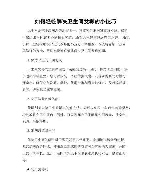 如何轻松解决卫生间发霉的小技巧