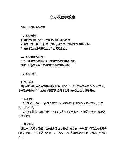 立方根数学教案