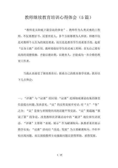 教师继续教育培训心得体会(5篇)