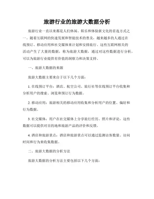 旅游行业的旅游大数据分析