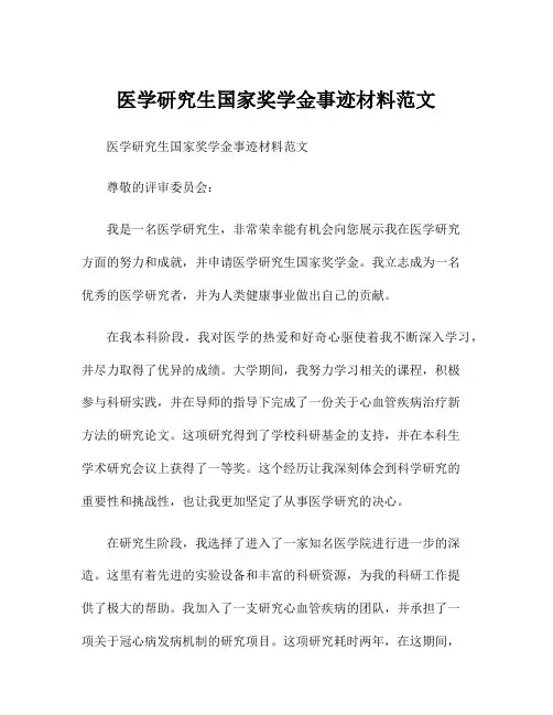 医学研究生国家奖学金事迹材料范文