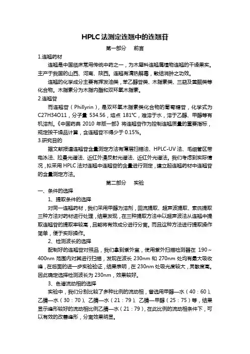 HPLC法测定连翘中的连翘苷