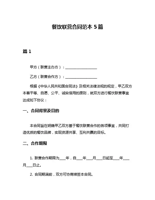 餐饮联营合同范本5篇
