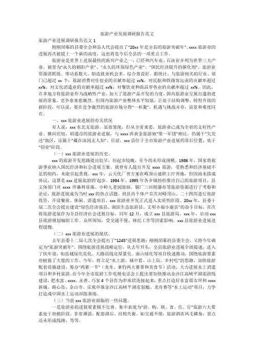 旅游产业发展调研报告范文