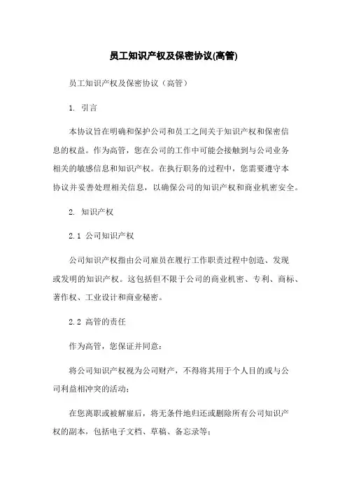 员工知识产权及保密协议(高管)