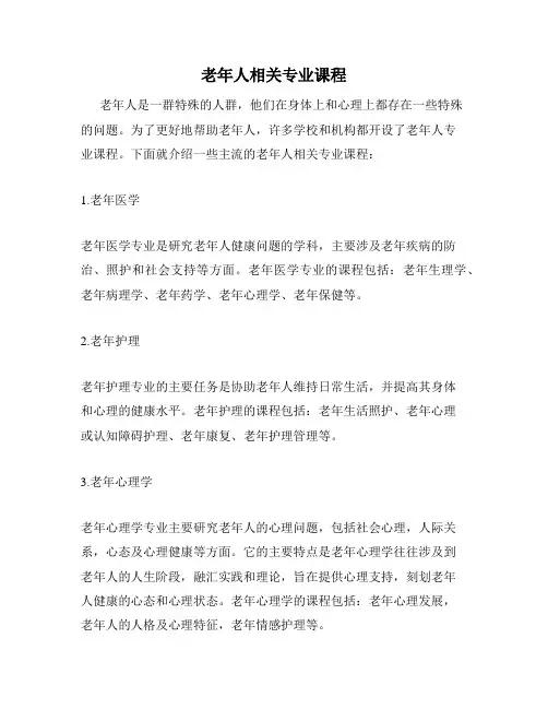 老年人相关专业课程
