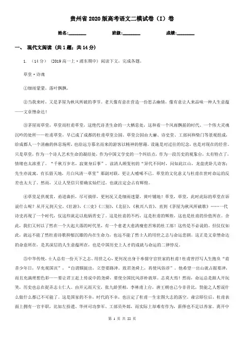 贵州省2020版高考语文二模试卷(I)卷