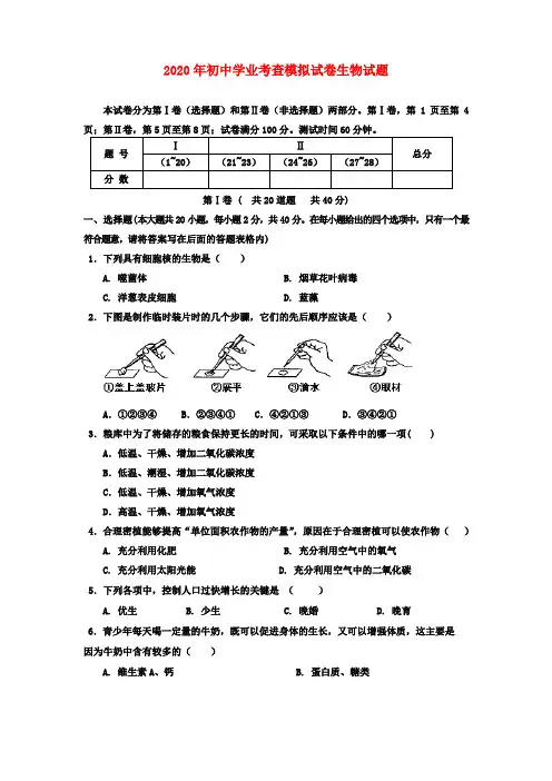 2020年中考生物会考模拟试卷 人教新课标版