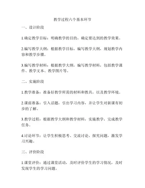 教学过程六个基本环节