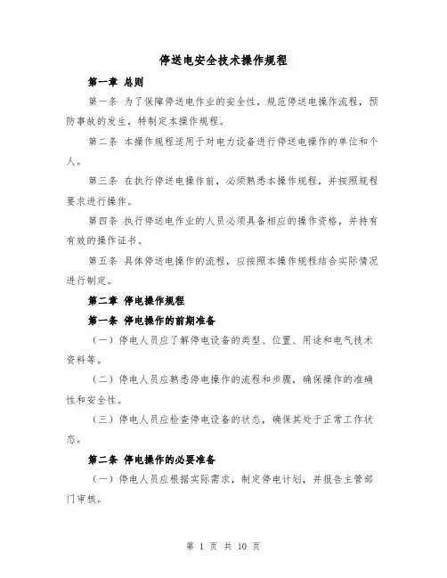 停送电安全技术操作规程（三篇）