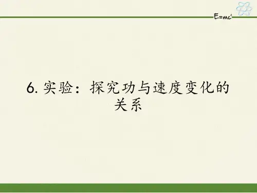 高中物理必修二课件-7.6实验：探究功与速度变化的关系7-人教版