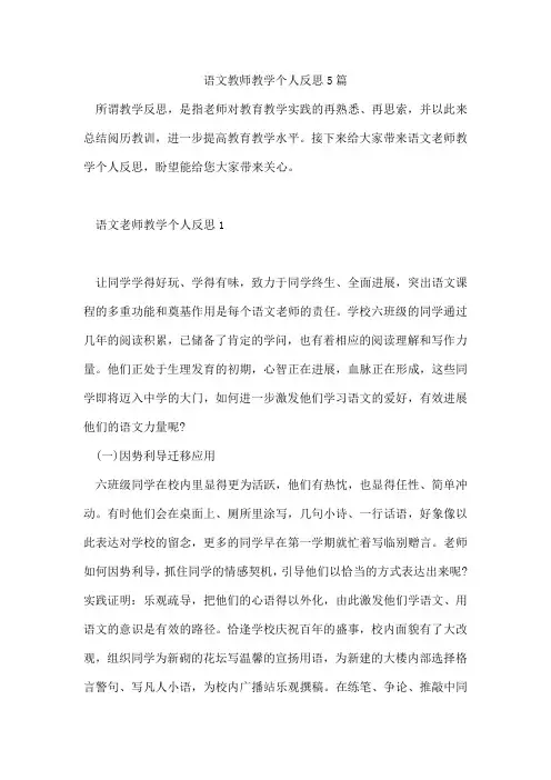 语文教师教学个人反思5篇