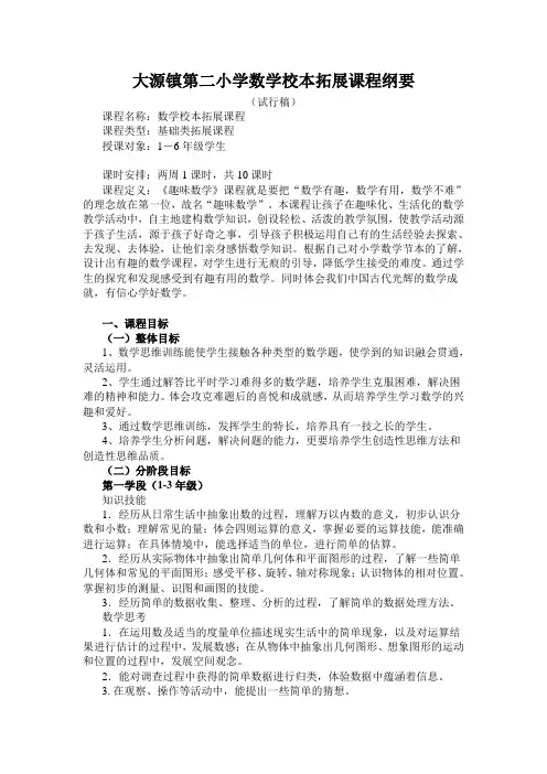 大源镇第二小学数学校本拓展课程纲要