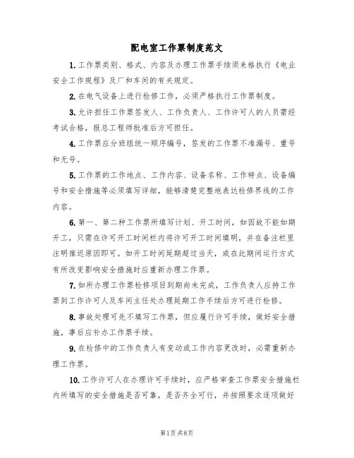 配电室工作票制度范文(3篇)