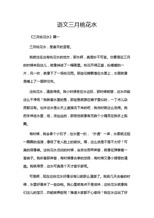 语文三月桃花水