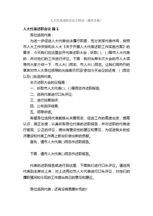 人大代表述职会议主持词（通用3篇）