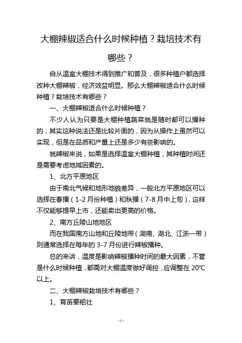 大棚辣椒适合什么时候种植？栽培技术有哪些？