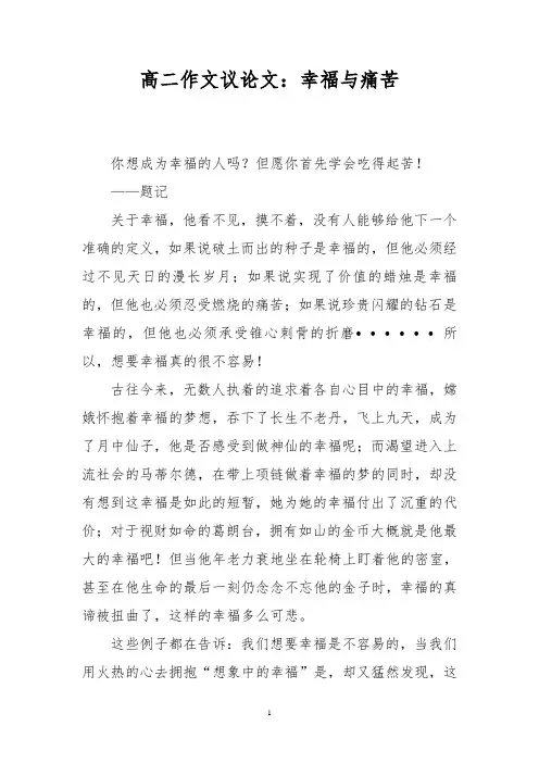 高二作文议论文：幸福与痛苦