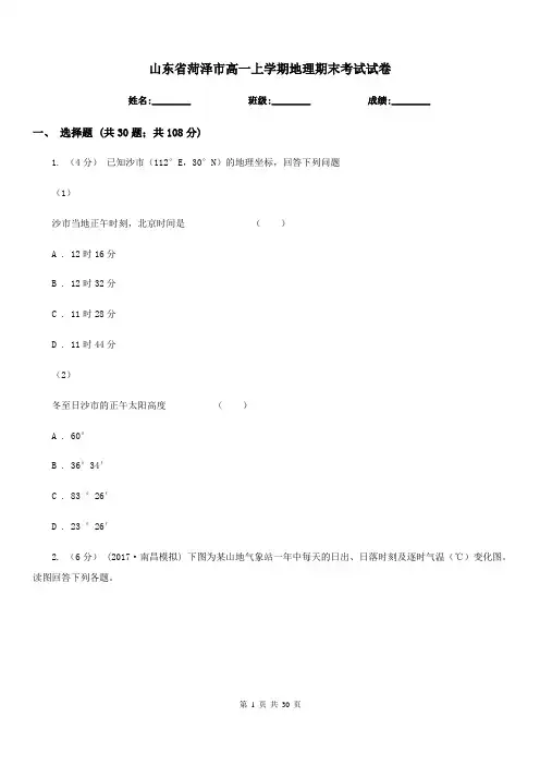 山东省菏泽市高一上学期地理期末考试试卷