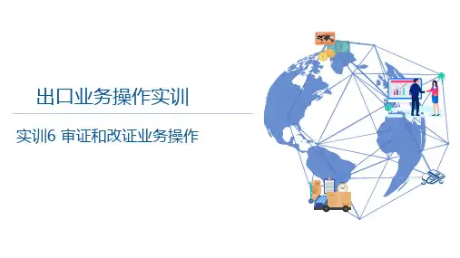 实训6 审证和改证业务操作[8页]