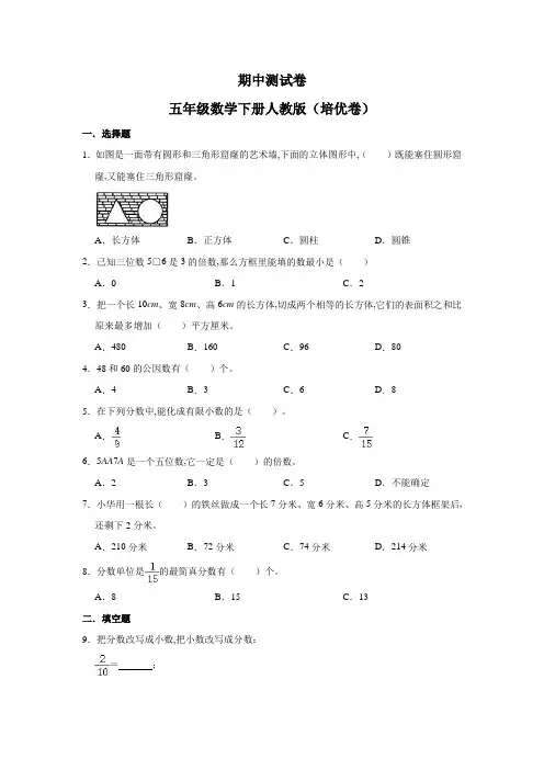 人教版期中测试卷 五年级数学下册(培优卷)(含解析)