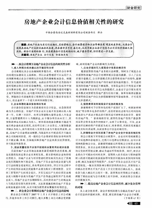 房地产企业会计信息价值相关性的研究