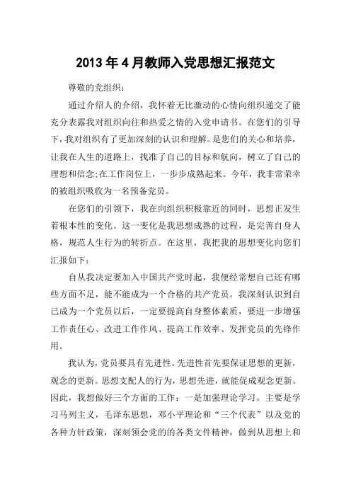 2013年4月教师入党思想汇报范文