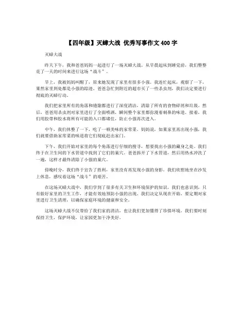 【四年级】灭蟑大战 优秀写事作文400字