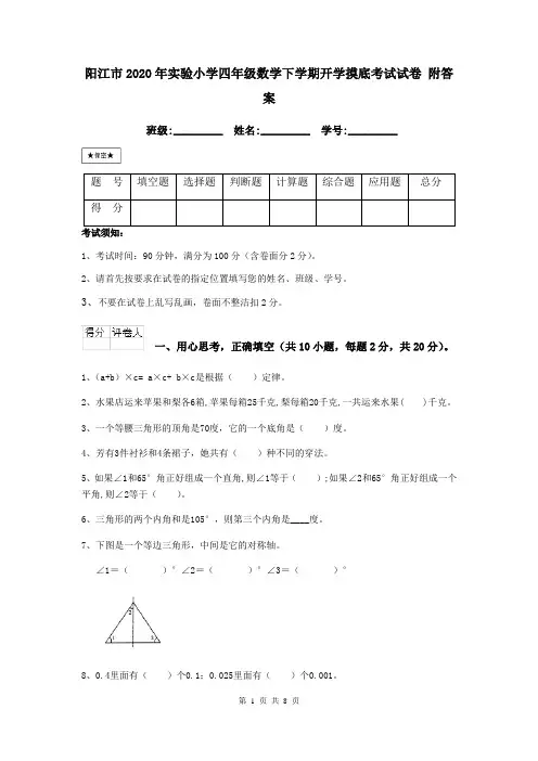 阳江市2020年实验小学四年级数学下学期开学摸底考试试卷 附答案