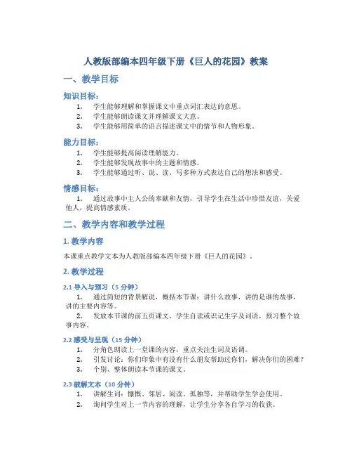 人教版部编本四年级下册《巨人的花园》教案