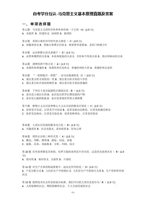 自考学分互认-马克思主义基本原理真题及答案