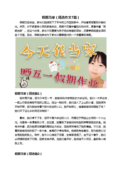 假期当家(精选作文7篇)